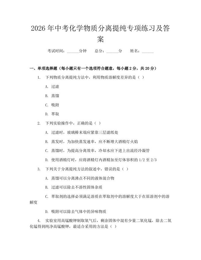 2026年中考化学物质分离提纯专项练习及答案：(docx+pdf)免费下载