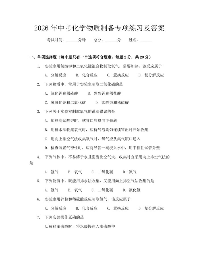 2026年中考化学物质制备专项练习及答案：(docx+pdf)免费下载