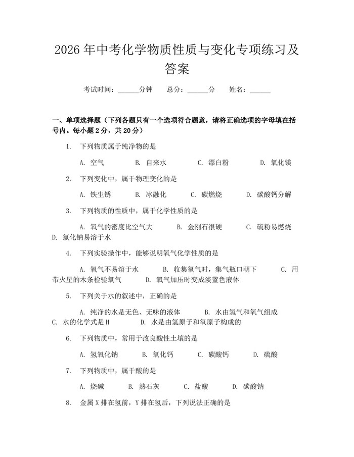 2026年中考化学物质性质与变化专项练习及答案：(docx+pdf)免费下载