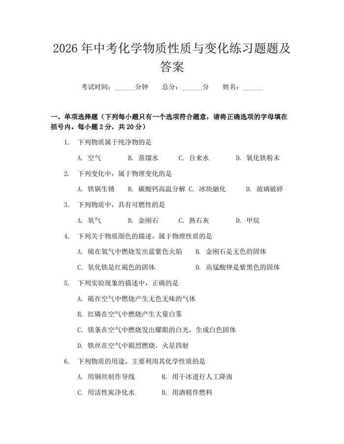 2026年中考化学物质性质与变化练习题题及答案：(docx+pdf)免费下载
