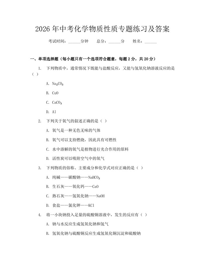 2026年中考化学物质性质专题练习及答案：(docx+pdf)免费下载