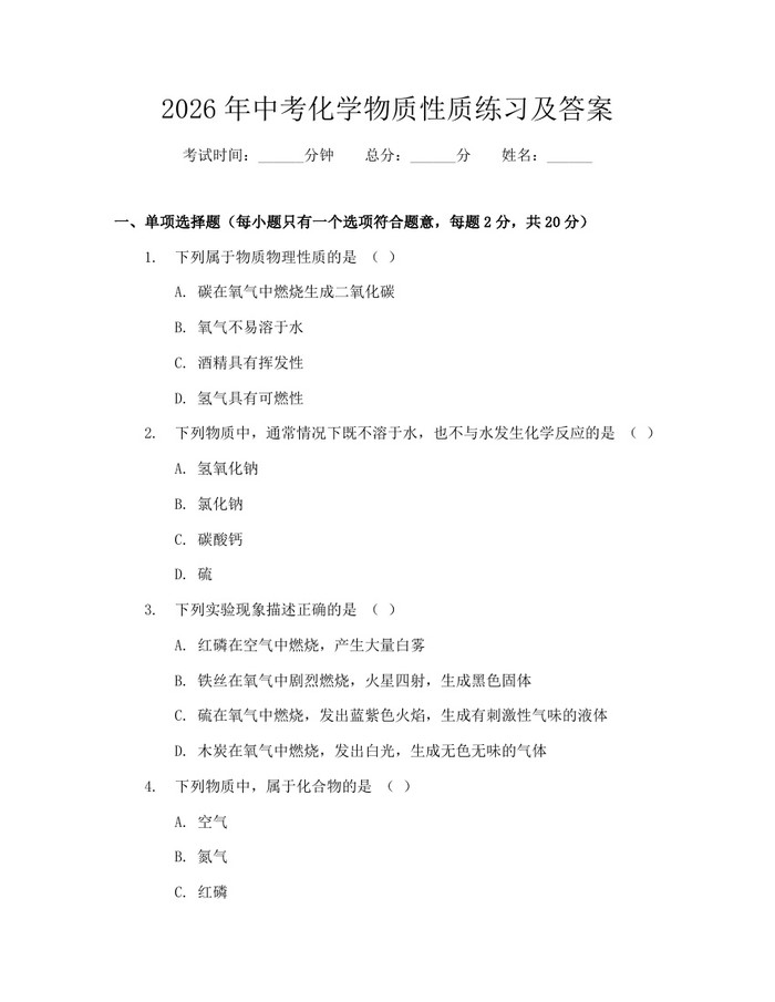 2026年中考化学物质性质练习及答案：(docx+pdf)免费下载
