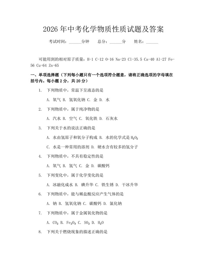 2026年中考化学物质性质试题及答案:(docx+pdf)免费下载