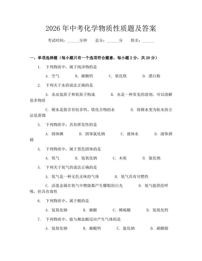 2026年中考化学物质性质题及答案：(docx+pdf)免费下载