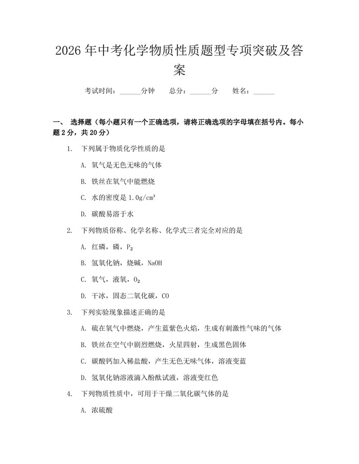 2026年中考化学物质性质题型专项突破及答案：(docx+pdf)免费下载