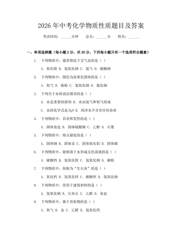 2026年中考化学物质性质题目及答案：(docx+pdf)免费下载
