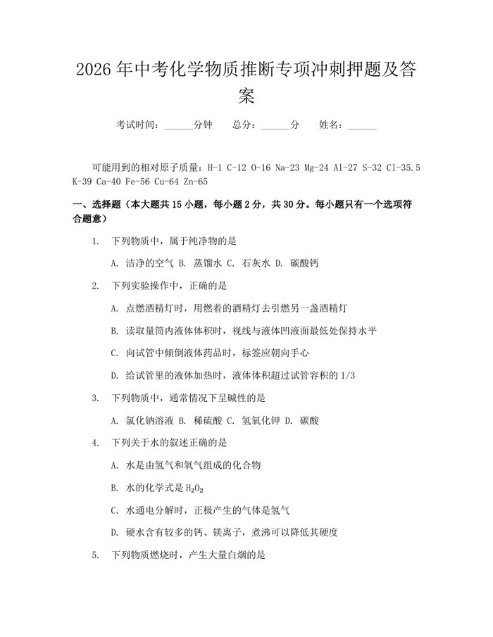 2026年中考化学物质推断专项冲刺押题及答案：(docx+pdf)免费下载