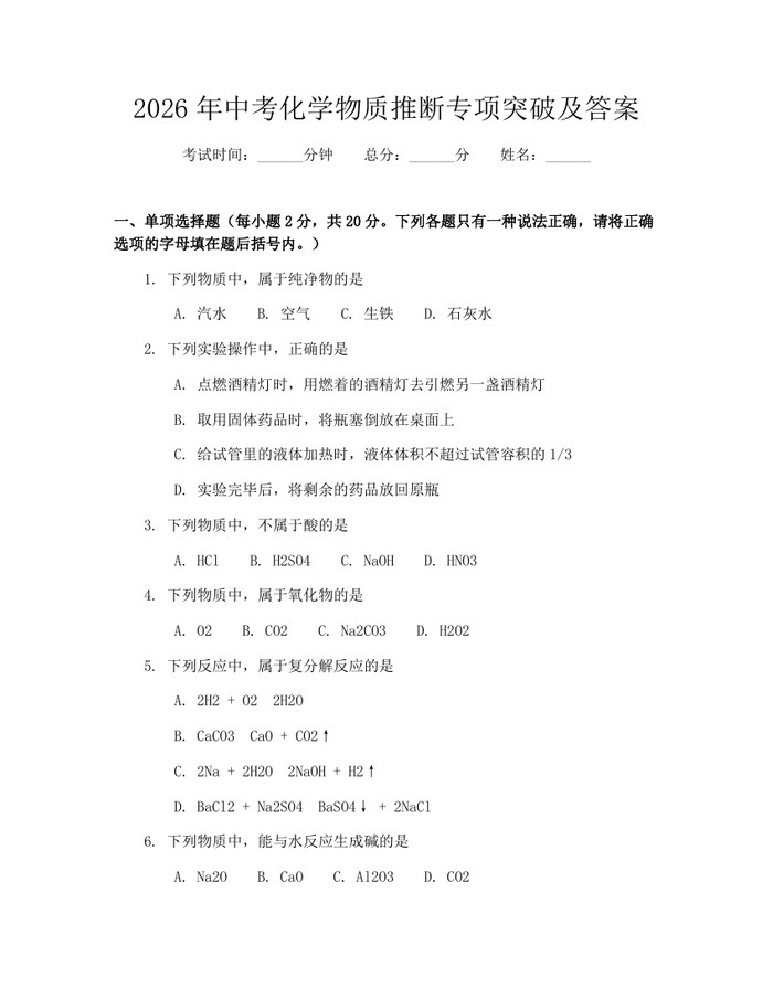 2026年中考化学物质推断专项突破及答案：(docx+pdf)免费下载