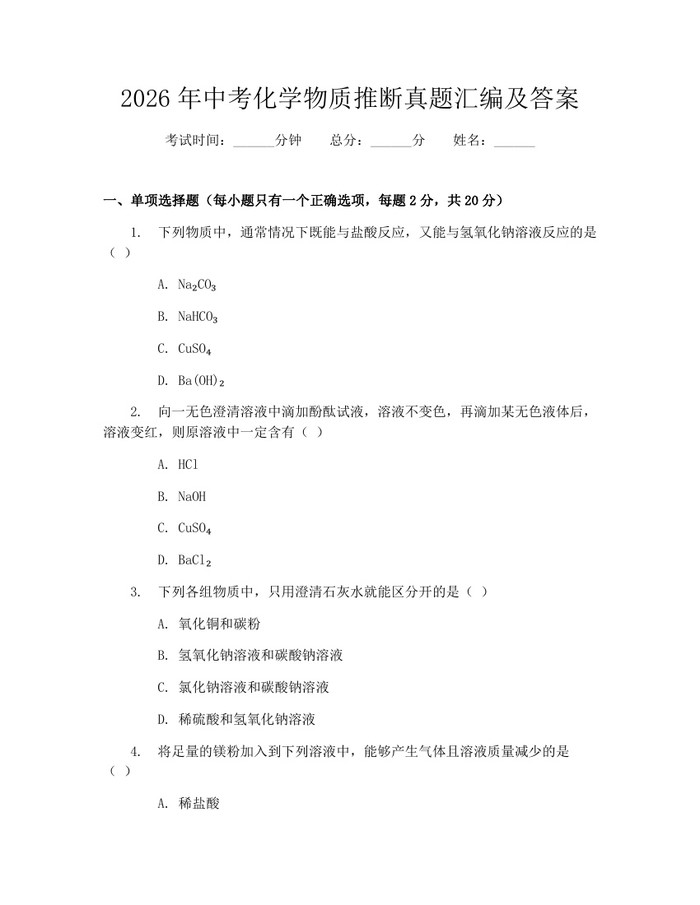 2026年中考化学物质推断真题汇编及答案：(docx+pdf)免费下载
