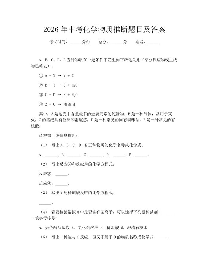 2026年中考化学物质推断题目及答案:(docx+pdf)免费下载