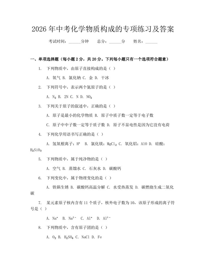 2026年中考化学物质构成的专项练习及答案：(docx+pdf)免费下载