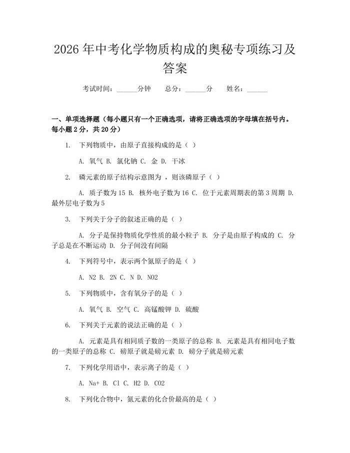 2026年中考化学物质构成的奥秘专项练习及答案：(docx+pdf)免费下载