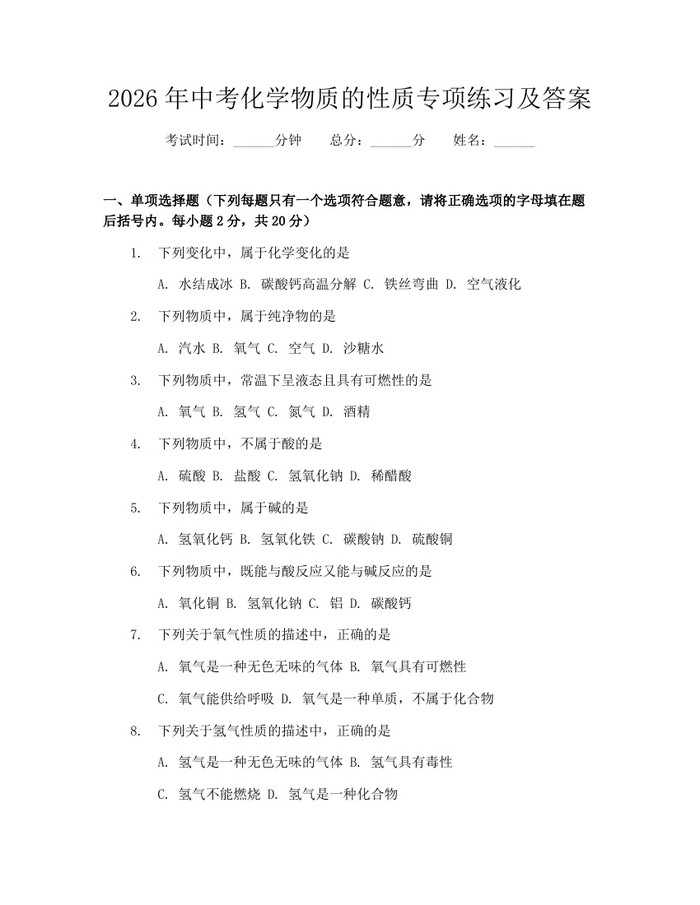 2026年中考化学物质的性质专项练习及答案：(docx+pdf)免费下载
