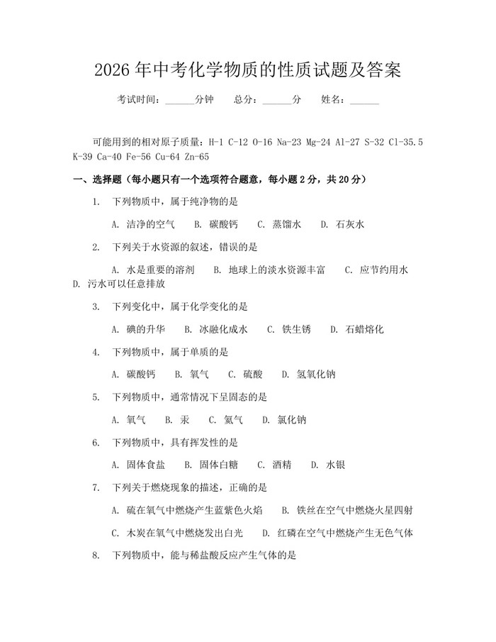 2026年中考化学物质的性质试题及答案：(docx+pdf)免费下载