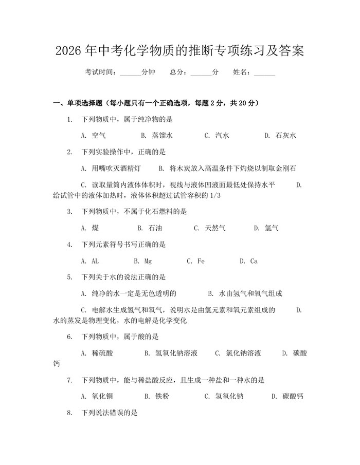 2026年中考化学物质的推断专项练习及答案：(docx+pdf)免费下载