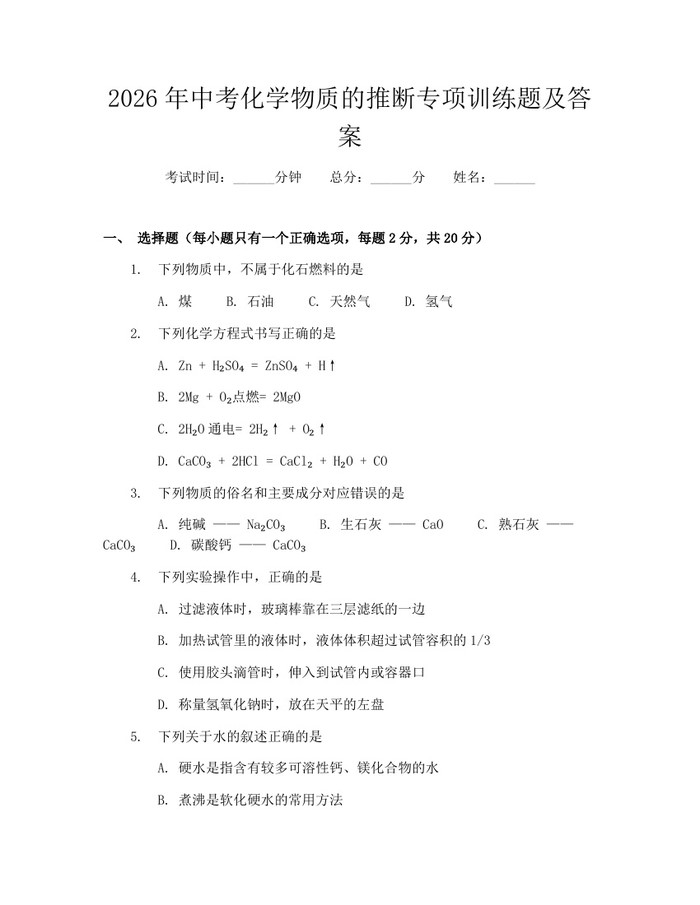 2026年中考化学物质的推断专项训练题及答案：(docx+pdf)免费下载