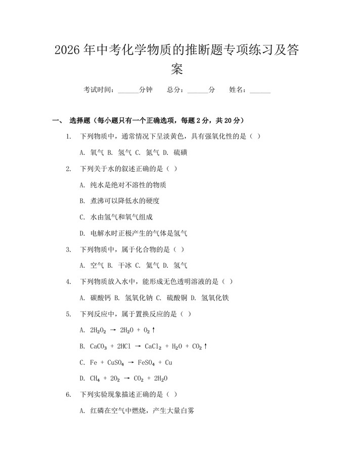 2026年中考化学物质的推断题专项练习及答案：(docx+pdf)免费下载