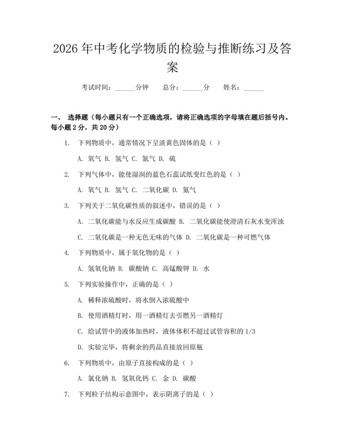2026年中考化学物质的检验与推断练习及答案：(docx+pdf)免费下载