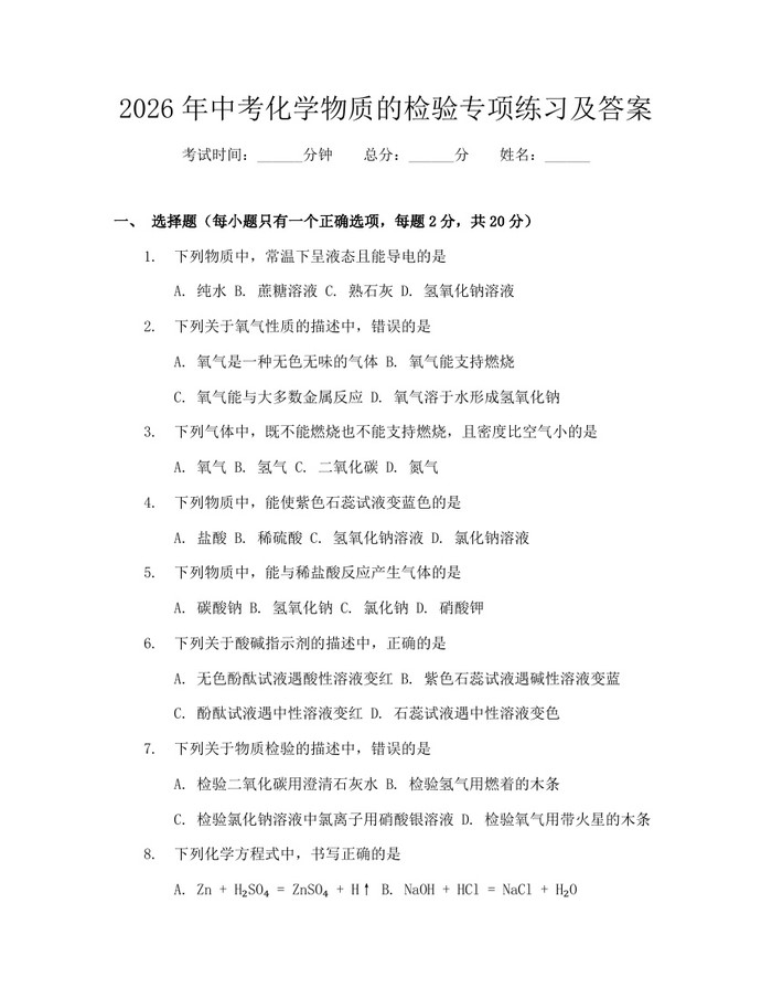2026年中考化学物质的检验专项练习及答案：(docx+pdf)免费下载