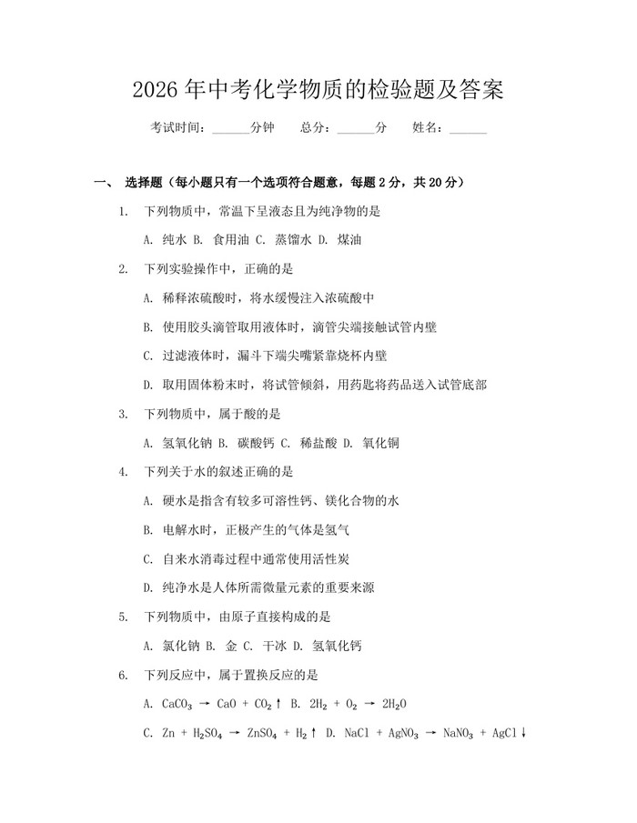 2026年中考化学物质的检验题及答案：(docx+pdf)免费下载