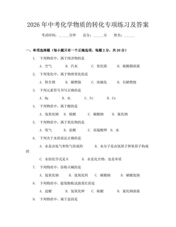 2026年中考化学物质的转化专项练习及答案：(docx+pdf)免费下载