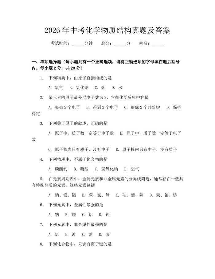 2026年中考化学物质结构真题及答案：(docx+pdf)免费下载