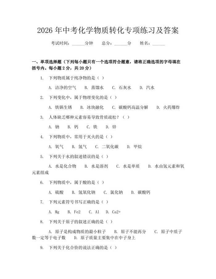 2026年中考化学物质转化专项练习及答案：(docx+pdf)免费下载