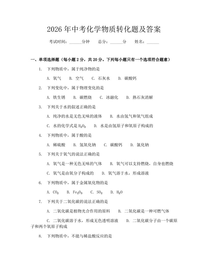 2026年中考化学物质转化题及答案：(docx+pdf)免费下载