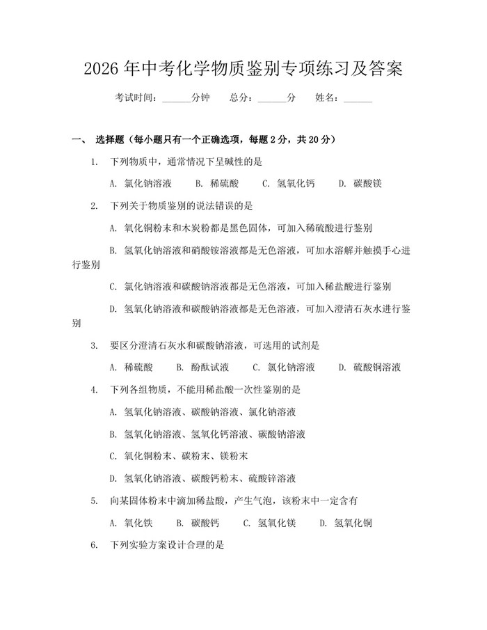 2026年中考化学物质鉴别专项练习及答案：(docx+pdf)免费下载