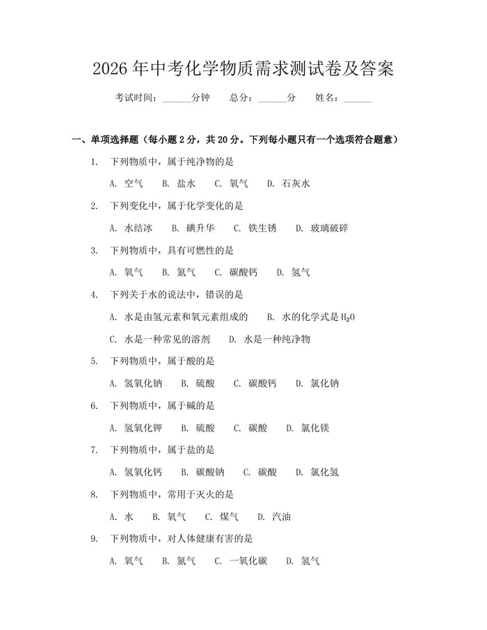 2026年中考化学物质需求测试卷及答案：(docx+pdf)免费下载