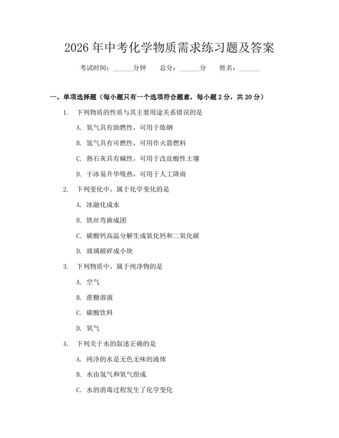 2026年中考化学物质需求练习题及答案：(docx+pdf)免费下载