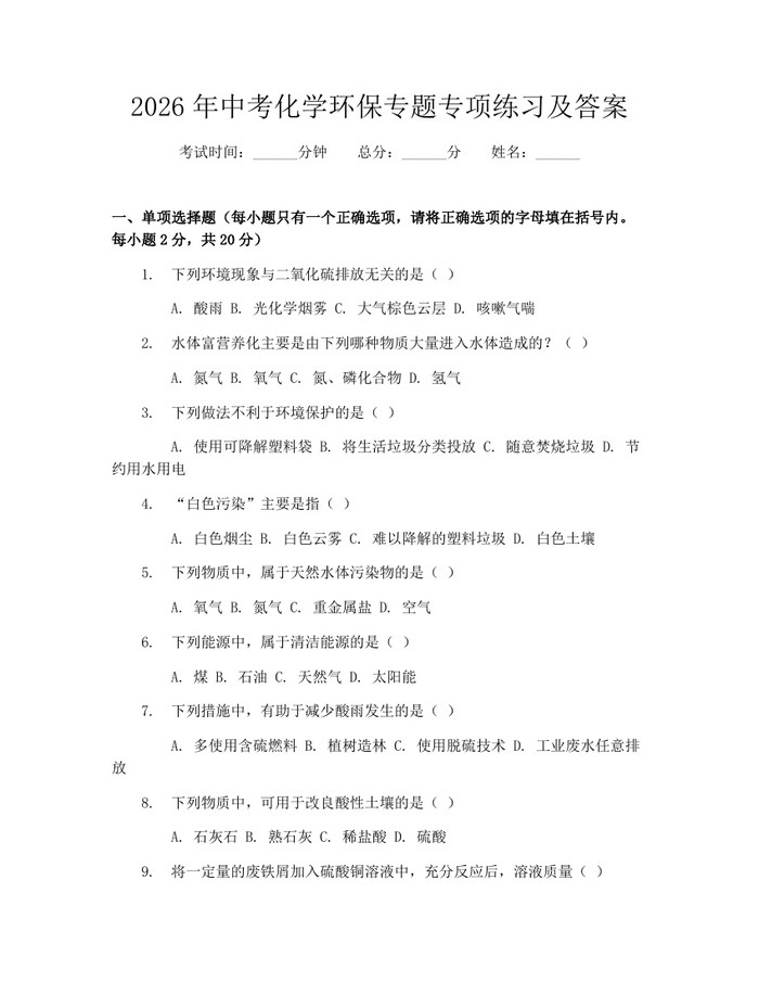 2026年中考化学环保专题专项练习及答案：(docx+pdf)免费下载