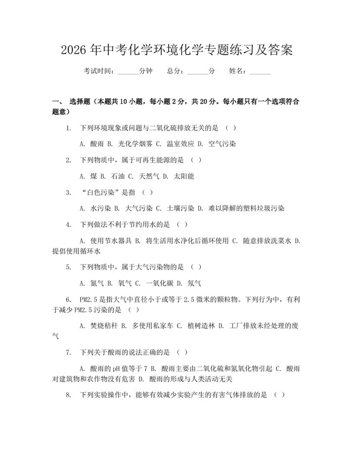 2026年中考化学环境化学专题练习及答案：(docx+pdf)免费下载