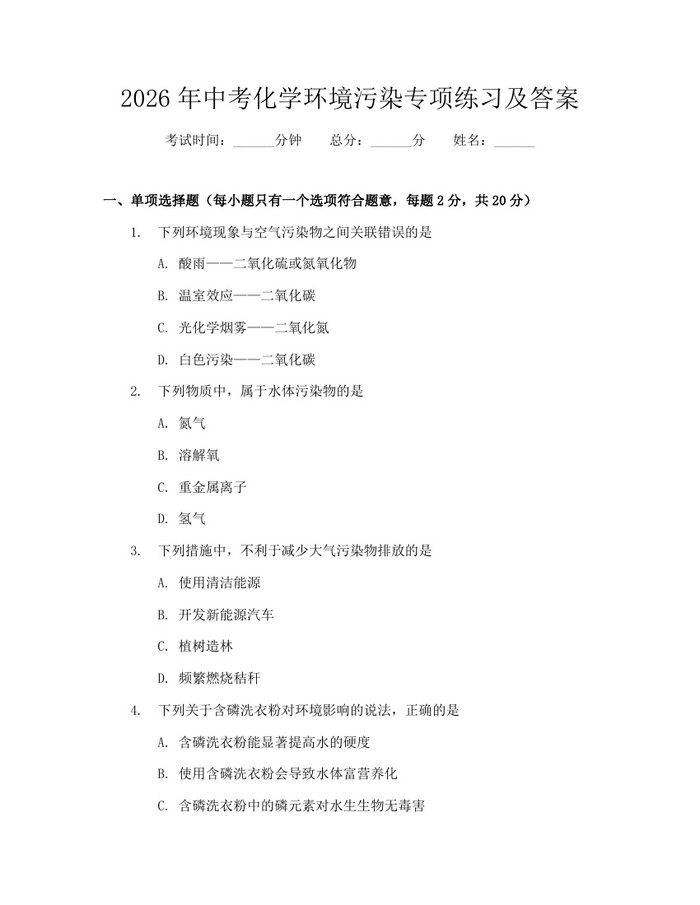 2026年中考化学环境污染专项练习及答案：(docx+pdf)免费下载