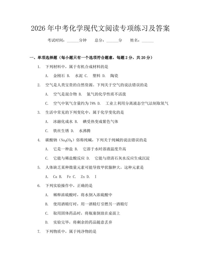 2026年中考化学现代文阅读专项练习及答案：(docx+pdf)免费下载