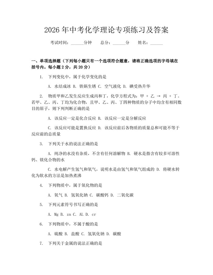 2026年中考化学理论专项练习及答案：(docx+pdf)免费下载