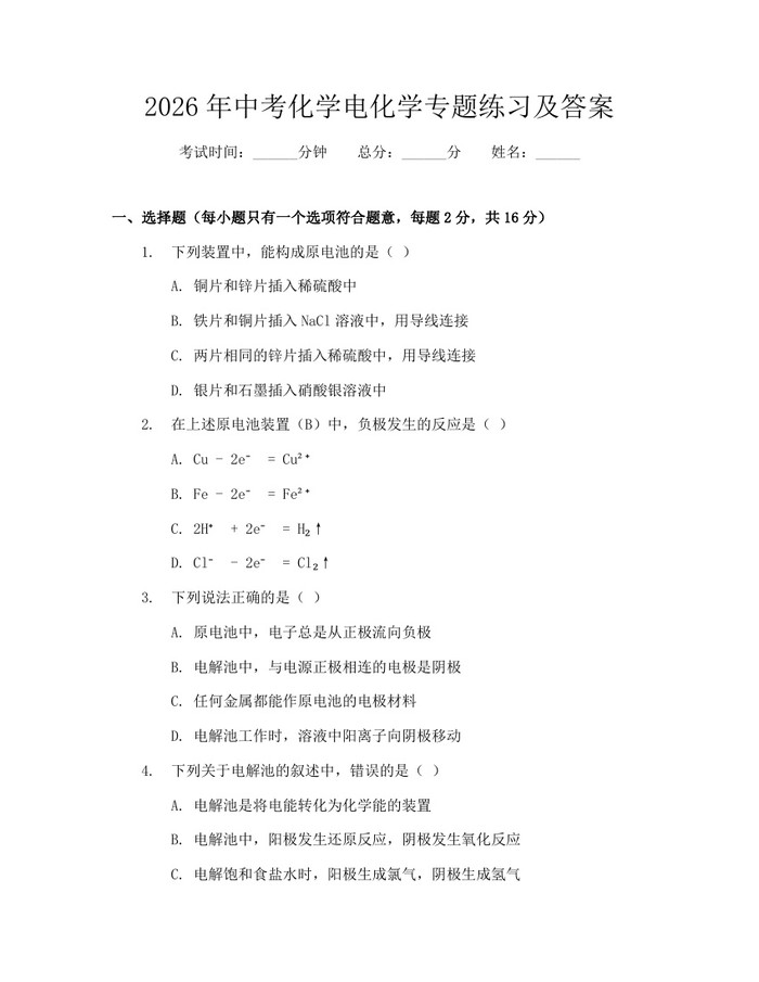 2026年中考化学电化学专题练习及答案：(docx+pdf)免费下载
