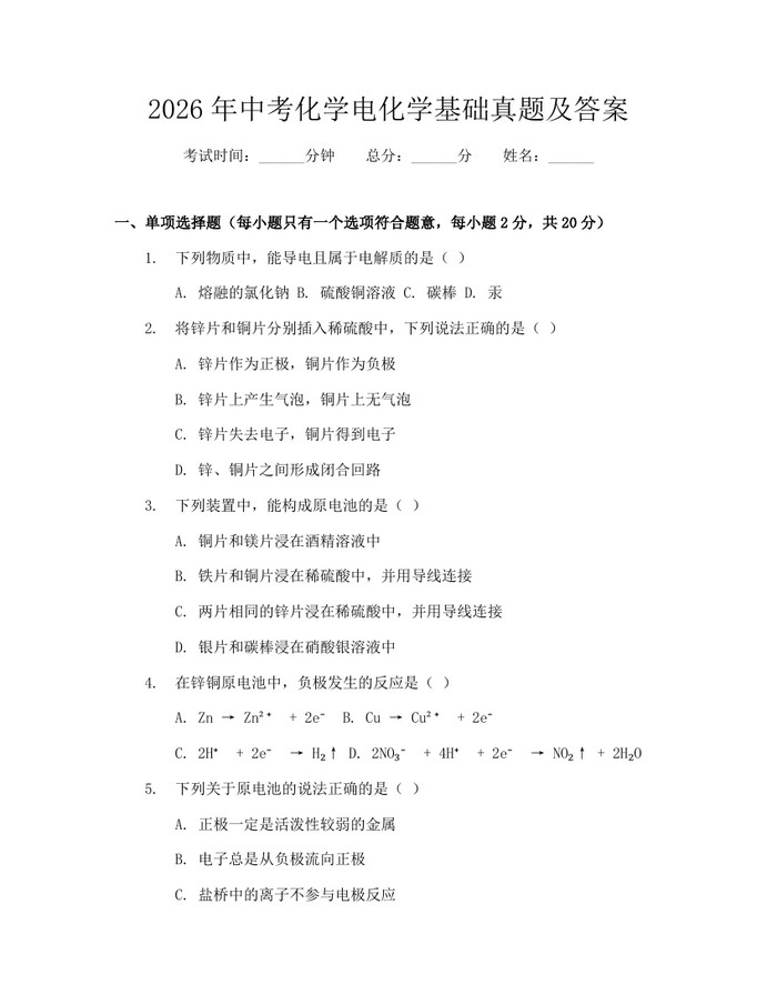 2026年中考化学电化学基础真题及答案：(docx+pdf)免费下载