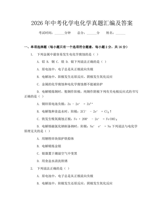 2026年中考化学电化学真题汇编及答案：(docx+pdf)免费下载
