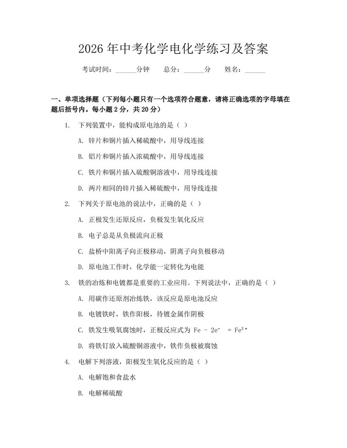2026年中考化学电化学练习及答案：(docx+pdf)免费下载