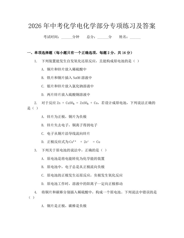 2026年中考化学电化学部分专项练习及答案：(docx+pdf)免费下载