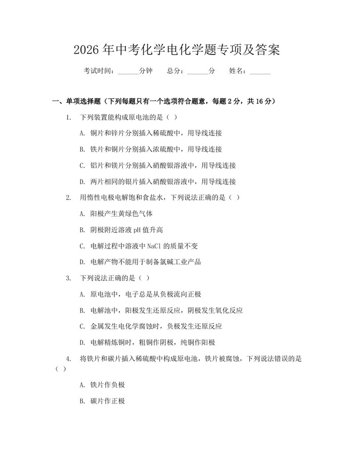 2026年中考化学电化学题专项及答案：(docx+pdf)免费下载