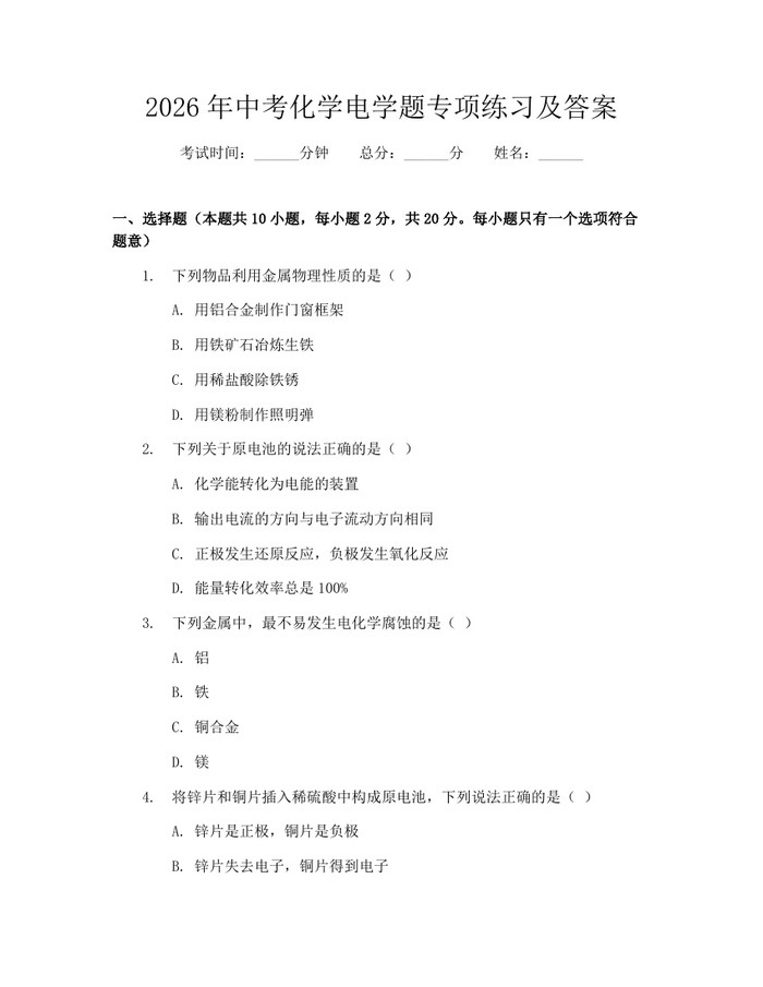 2026年中考化学电学题专项练习及答案：(docx+pdf)免费下载
