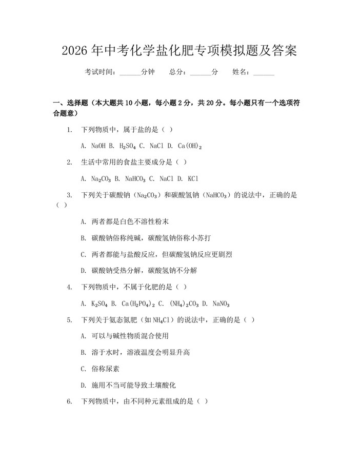 2026年中考化学盐化肥专项模拟题及答案：(docx+pdf)免费下载