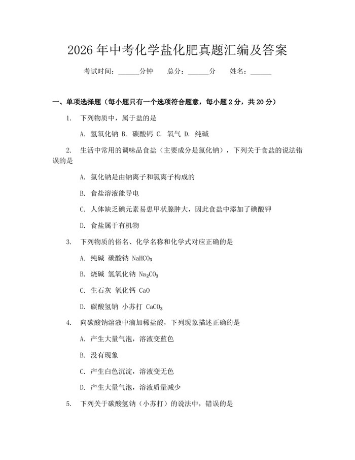 2026年中考化学盐化肥真题汇编及答案：(docx+pdf)免费下载