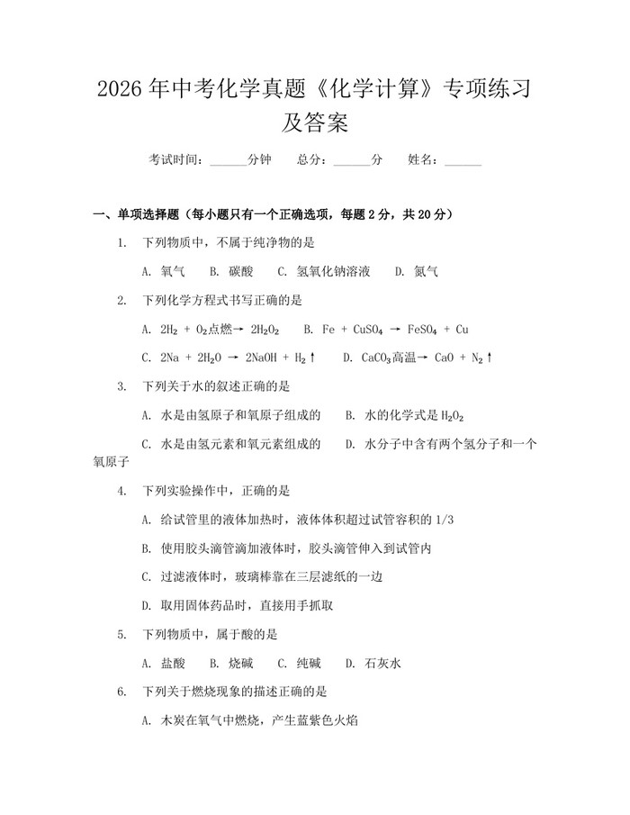 2026年中考化学真题《化学计算》专项练习及答案：(docx+pdf)免费下载