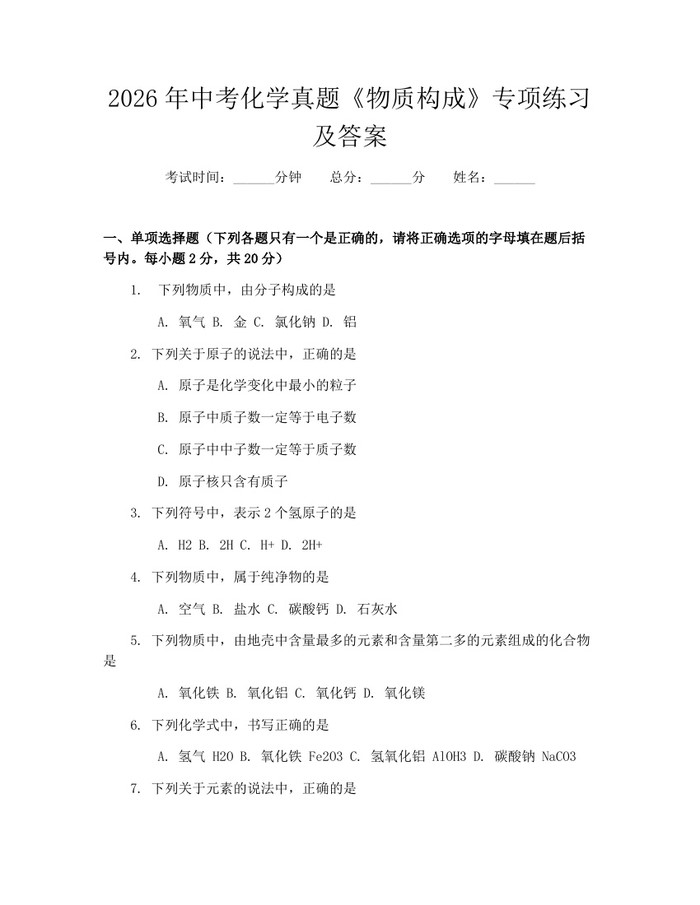 2026年中考化学真题《物质构成》专项练习及答案：(docx+pdf)免费下载