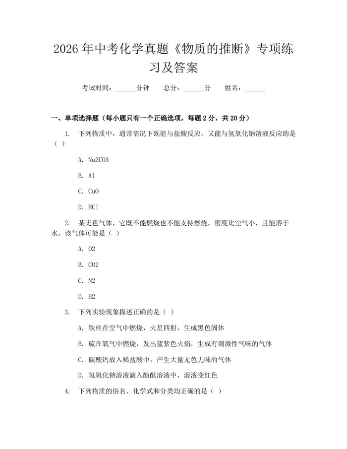 2026年中考化学真题《物质的推断》专项练习及答案：(docx+pdf)免费下载