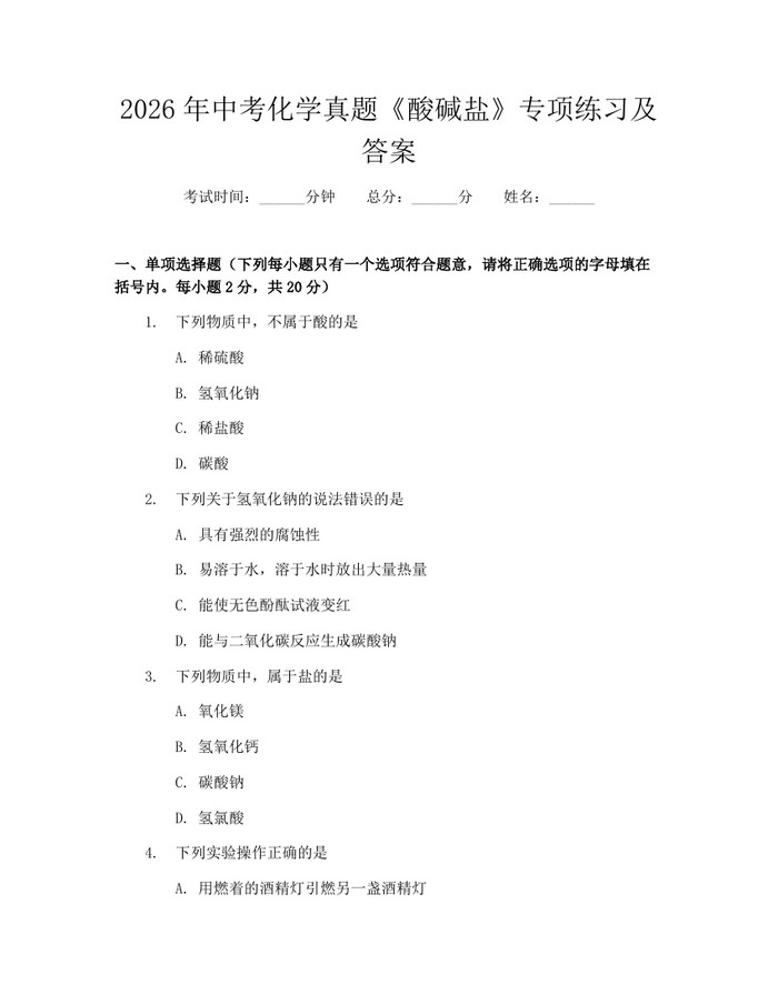 2026年中考化学真题《酸碱盐》专项练习及答案：(docx+pdf)免费下载