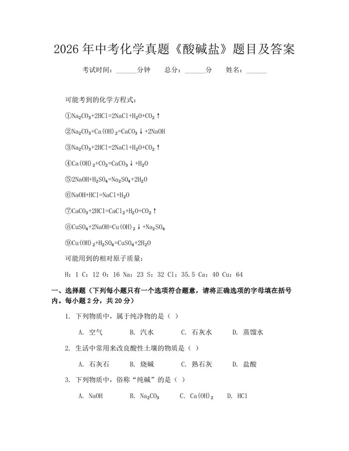2026年中考化学真题《酸碱盐》题目及答案：(docx+pdf)免费下载